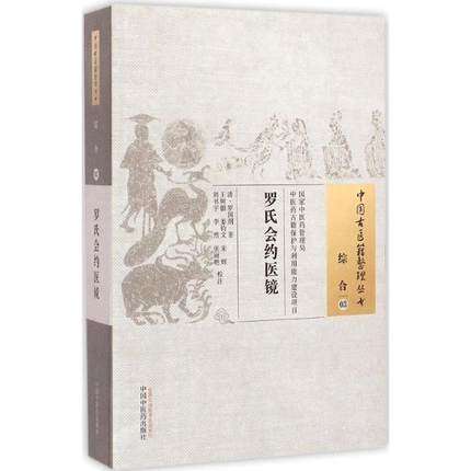 罗氏会约医镜（中国古医籍整理丛书综合03）清.罗国纲 著 中国中医药出版社 书籍 商品图1