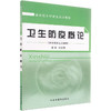 【出版社直销】卫生防疫概论(供乡村医生培训用新世纪乡村医生培训教材) 刘文辉 著  中国中医药出版社   中医书籍 商品缩略图1