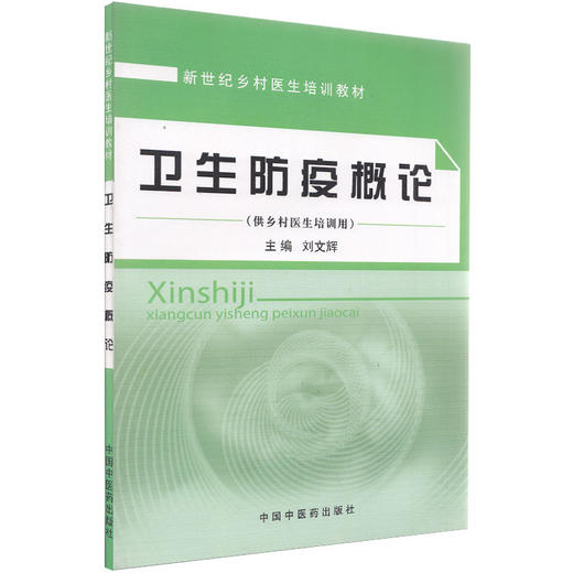 【出版社直销】卫生防疫概论(供乡村医生培训用新世纪乡村医生培训教材) 刘文辉 著  中国中医药出版社   中医书籍 商品图1