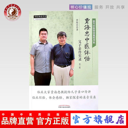 贾海忠中医体悟 父子亲传实录（第三版）贾海忠 著 中国中医药出版社 （临床，诊断，疾病，方药） 商品图0
