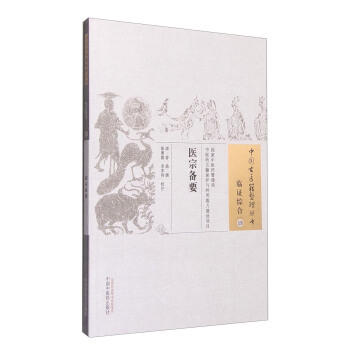 【出版社直销】医宗备要（中国古医籍整理丛书）临证综合19 清 曾鼎 著 中国中医药出版社 商品图1