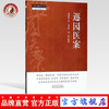 遯园医案（中医师承学堂）一所没有围墙的大学 萧琢如 著 中国中医药出版社 中医临床 书籍 商品缩略图0