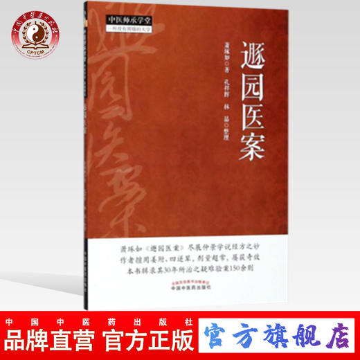 遯园医案（中医师承学堂）一所没有围墙的大学 萧琢如 著 中国中医药出版社 中医临床 书籍 商品图0