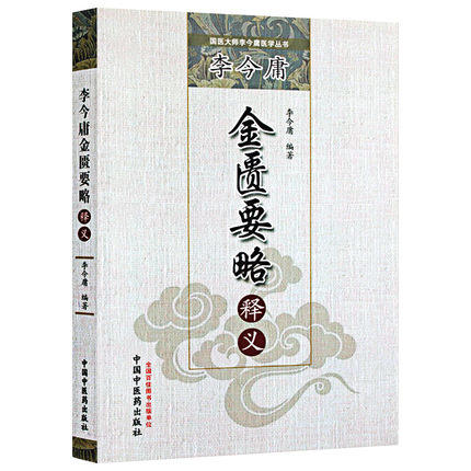 李今庸金匮要略释义（国医大师李今庸医学丛书）李今庸 著 中国中医药出版社 中医书籍 商品图4