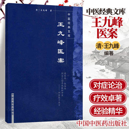 【出版社直销】王九峰医案(中医经典文库) 清 王九峰 著 中国中医药出版社  中医古籍畅销书籍 商品图1