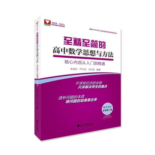 【至精至简系列 】至精至简的高中数学思想与方法 第四版必修12选择性必修123 商品图3