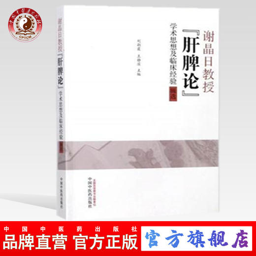 谢晶日教授“肝脾论”学术思想及临床经验辑选 刘朝霞 王静滨 主编 中国中医药出版社 中医临床 书籍 商品图0
