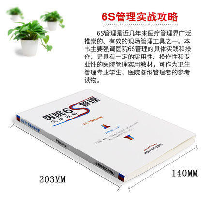 医院6S管理实战攻略 6S从你我开始 刘效仿 著 中国中医药出版社 书籍 商品图2
