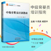 现货【出版社直销】中级育婴员培训指南 全国中医药行业中等职业教育 十三五规划教材 牛秀美 臧素华 主编 中国中医药出版社 商品缩略图1