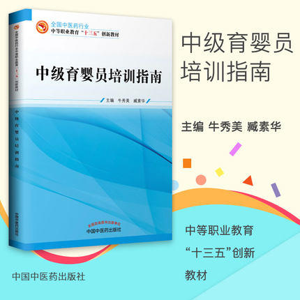 现货【出版社直销】中级育婴员培训指南 全国中医药行业中等职业教育 十三五规划教材 牛秀美 臧素华 主编 中国中医药出版社 商品图1