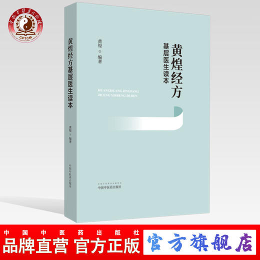 黄煌经方基层医生读本 黄煌 著 中国中医药出版社 畅销书籍 经方医学 中医自学入门爱好者工具书 典型案例 商品图0