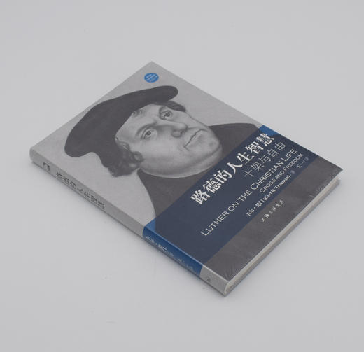 路德的人生智慧：十架与自由 商品图1