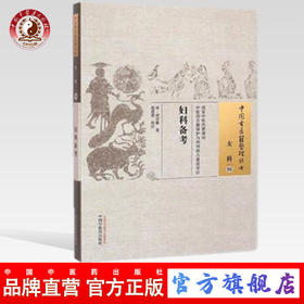 妇科备考（中国古医籍整理丛书女科06）(清)何应豫 著 温建恩 校注 中国中医药出版社 书籍