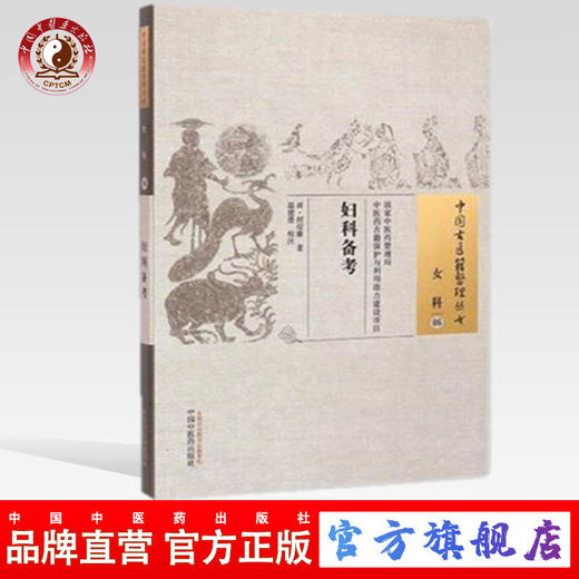 妇科备考（中国古医籍整理丛书女科06）(清)何应豫 著 温建恩 校注 中国中医药出版社 书籍 商品图0
