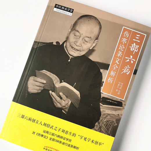 【出版社直销】三部六病伤寒论条文全解析 刘惠生著 刘绍武传授 中医药出版社运用三部六病辩证学说对伤寒论全部398条进行逐条解析 商品图1