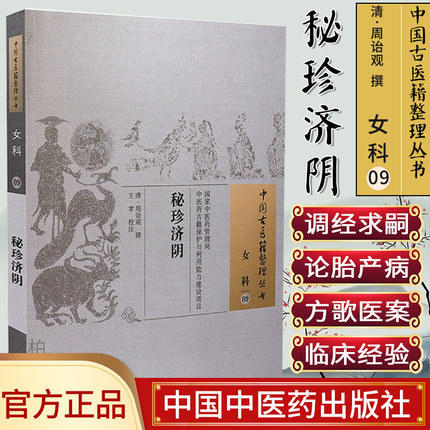 秘珍济阴（中国古医籍整理丛书 女科09）清 周诒观 撰 中国中医药出版社 中医畅销书籍 商品图1