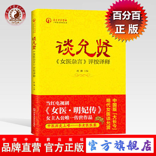 谈允贤《女医杂言》评按译释 汪剑 当红电视剧《女医明妃传》女主人公传世作品 书籍 中国中医药出版社 商品图0
