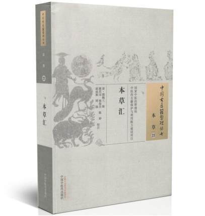 【出版社直销】本草汇 郭佩兰 编 中国古医籍整理丛 本草（23）中国中医药出版社 商品图1