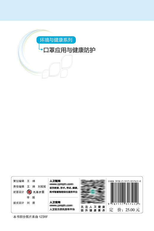 环境与健康系列——口罩应用与健康防护 商品图2