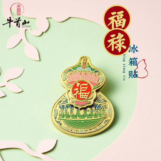 牛首山文创AR福禄冰箱贴 商品图0