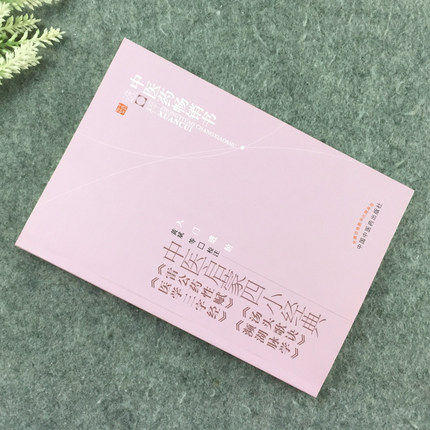 中医启蒙四小经典(雷公药性赋汤头歌诀医学三字经濒湖脉学)/中医药畅销书选粹 中国中医药出版社 中医入门必读书籍 商品图3