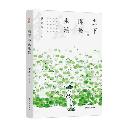 当下即是生活 季羡林 著 散杂文 商品图0
