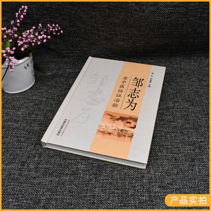 【出版社直销】邹志为老中医临证治验 曾志 刘凌鹰 著 中国中医药出版社 中医畅销书籍 商品图1