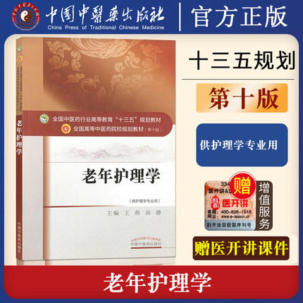 【出版社直销】老年护理学 王燕 高静 著（全国中医药行业高等教育十三五规划教材）中医药院校规划教材第十版书 中国中医药出版社 商品图2