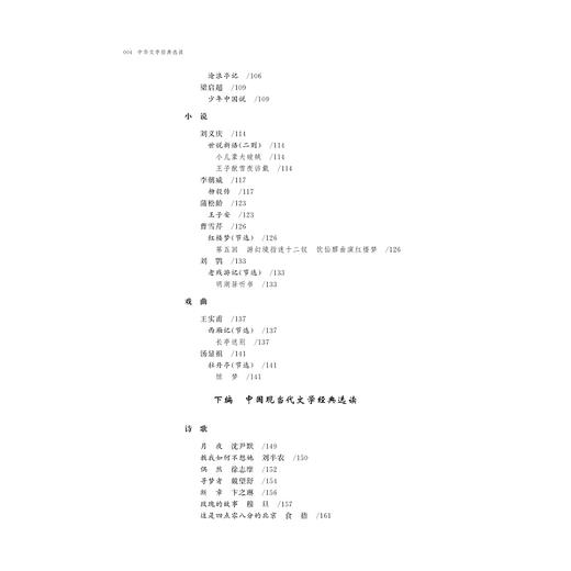 中华文学经典选读/吉素芬/左抒杭/责编:葛娟/浙江大学出版社 商品图4