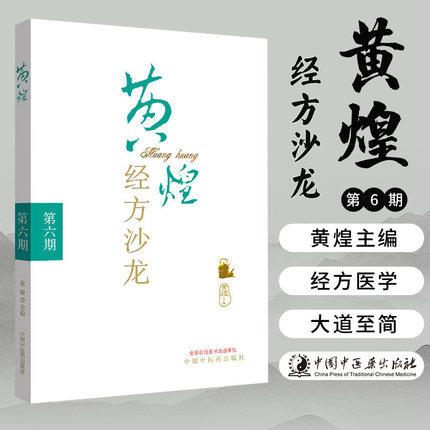 黄煌经方沙龙(第六期）（第6期） 黄煌 著 中国中医药出版社 中医畅销书籍 商品图1