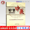 【出版社直销】回望中医 陈文垲 著 中国中医药出版社 中医书籍 陈文垲教授50年思考中医心悟之作 商品缩略图0