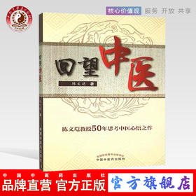 【出版社直销】回望中医 陈文垲 著 中国中医药出版社 中医书籍 陈文垲教授50年思考中医心悟之作