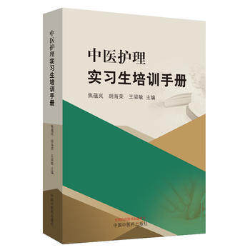 中医护理实习生培训手册 焦蕴岚  胡海荣  王梁敏 主编 中国中药出版社 书籍 商品图5