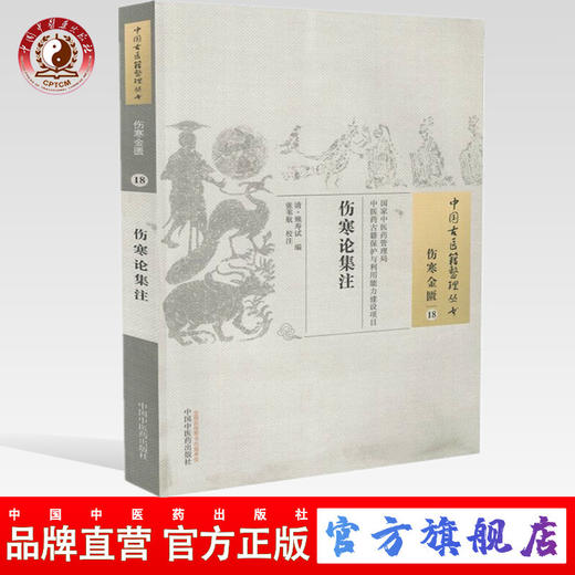 【出版社直销】伤寒论集注（中国古医籍整理丛书 伤寒金匮18）清 熊寿试 著 中国中医药出版社 中医古籍书籍 商品图0