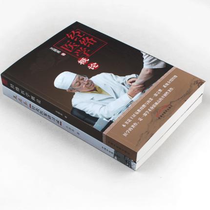 经络医学概论+王居易医案讲习录  王居易 著 中国中医药出版社 中医书籍 商品图1