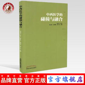 正版 现货 中西医学的碰撞与融合 杨云松 岳利峰 岳广欣 主编 中国中医药出版社 中医书籍