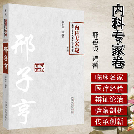 【出版社直销】邢子亨 中国百年百名中医临床家丛书 内科专家卷 第2二版 邢睿贞 著 中国中医药出版社 中医书籍 商品图2
