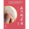 现货【出版社直销】皮内针疗法 朱瑜琪 杨坤 著 中国中医药出版社 针灸 健康 埋线法 中医书籍 商品缩略图2