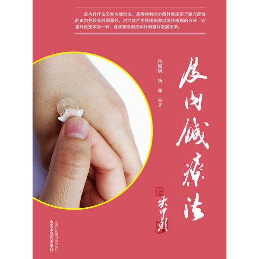 现货【出版社直销】皮内针疗法 朱瑜琪 杨坤 著 中国中医药出版社 针灸 健康 埋线法 中医书籍 商品图2