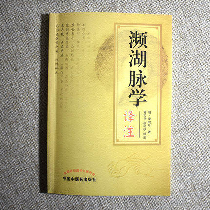 【出版社直销】濒湖脉学译注 原文加注释脉诊四言决七言决明李时珍中医脉诊书入门自学基础初学理论速记歌诀书籍 中国中医药出版社 商品图3