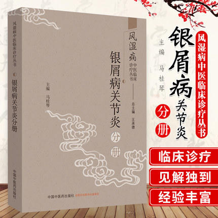 现货 正版【出版社直销】银屑病关节炎分册王承德 总主编 马桂琴 主编 中国中医药出版社 风湿病中医临床诊疗丛书 书籍 商品图1