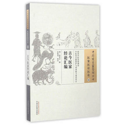 现货【出版社直销】古今医家经论汇编（中国古医籍整理丛书 医案医话医论32）明 徐常吉 编 中国中医药出版社 中医畅销书籍 商品图1