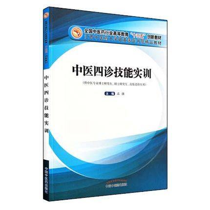 现货【出版社直销】中医四诊技能实训 石强主编 高等教育十三五创新教材 岐黄国医书院精品教材 中国中医药出版社 商品图1