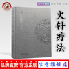 现货 正版【出版社直销】 火针疗法 中国针灸名家特技丛书 杨光 编 中国中医药出版社 针灸疗法 特种针法 商品缩略图0
