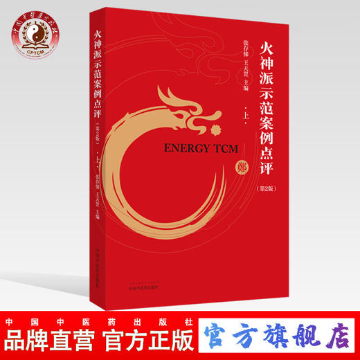 现货 正版【出版社直销】火神派示范案例点评（上）第二2版 张存悌  王天罡 编 中国中医药出版社 中医临床 治案 火神派 商品图0
