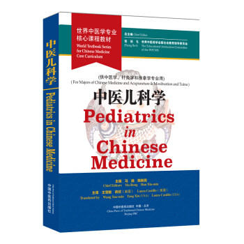 现货 中医儿科学 = Pediatrics in Chinese Medicine :英文 世界中医学专业核心课程教材 马融 韩新民 中国中医药出版社 商品图1
