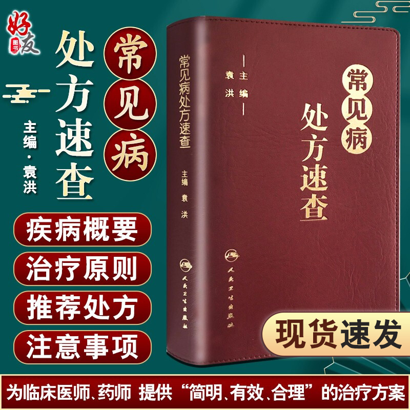 常见病处fang速查 袁洪主编 常见病处fang手册常见病处fang速查医学 药学中药人民卫生出版社 口袋书籍 实用性强 9787117213011