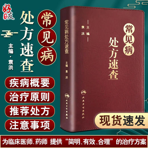 常见病处fang速查 袁洪主编 常见病处fang手册常见病处fang速查医学 药学中药人民卫生出版社 口袋书籍 实用性强 9787117213011 商品图0