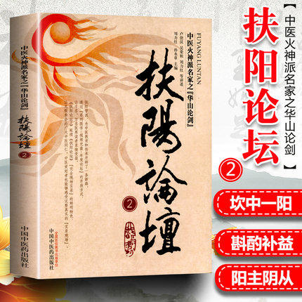 扶阳论坛（2）(中医火神派名家之华山论剑) 卢崇汉/刘力红//孙永章 著 中国中医药出版社 中医书籍 中医文化 商品图1