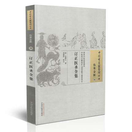订正医圣全集（中国古医籍整理丛书 伤寒金匮35）清 李缵文 著 中国中医药出版社 中医畅销书籍 商品图2
